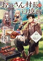おっさん村長の辺境飯 〜転生者バンドール・エデルシュタット、異世界にてかく生きれり〜