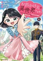 お出かけ先は異世界ですか？ 〜身体は5歳・頭脳は16歳の‘なんちゃって幼女’、美ケメン達に愛されちゅう！？〜