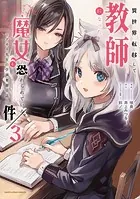 異世界転移して教師になったが、魔女と恐れられている件 〜アオイ先生の学園奮闘日誌〜3【電子書店共通特典イラスト付】