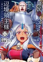 領民0人スタートの辺境領主様 〜青のディアスと蒼角の乙女〜12【電子書店共通特典イラスト付】