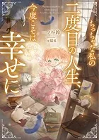 ちっちゃな私の二度目の人生、今度こそは幸せに