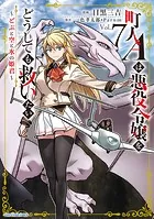町人Aは悪役令嬢をどうしても救いたい 〜どぶと空と氷の姫君〜7【電子書店共通特典イラスト付】