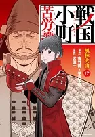 戦国小町苦労譚 風林火山17【電子書店共通特典イラスト付】