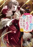 無自覚聖女は今日も無意識に力を垂れ流す 〜公爵家の落ちこぼれ令嬢、嫁ぎ先で幸せを掴み取る〜【特装版】