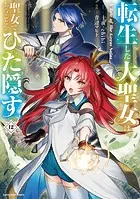 転生した大聖女は、聖女であることをひた隠す A Tale of The Great Saint12【通常版・電子書店共通特典イラスト付】