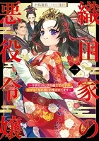 織田家の悪役令嬢
