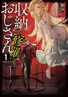収納おじさん【修羅】