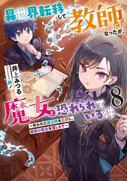 異世界転移して教師になったが、魔女と恐れられている件8 〜失われた