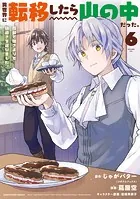 異世界に転移したら山の中だった。反動で強さよりも快適さを選びました。6【電子書店共通特典イラスト付】