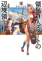領民0人スタートの辺境領主様13 賢鼠の冒険