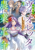 転生令嬢ヴィオレッタの農業革命3 美食を探究していたら、氷の侯爵様に溺愛されていました？【電子書店共通特典SS付】