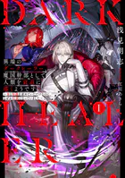 異端のダークヒーラー、魔国幹部として人類を衰退に導くようです