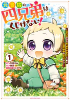 元貴族の四兄弟はくじけない！ 〜ちびっ子だけどおっきなもふもふと一緒に大切な家族をまもるのら！〜