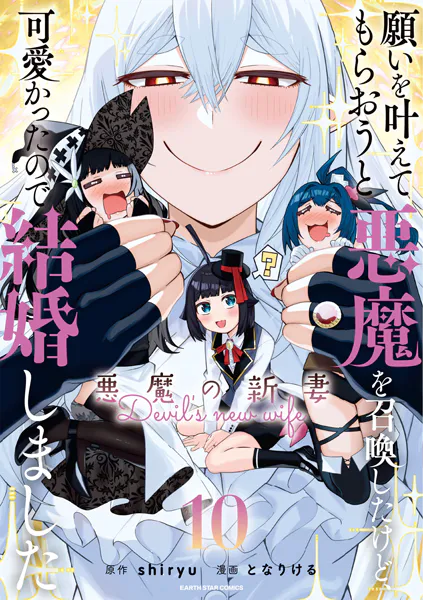 願いを叶えてもらおうと悪魔を召喚したけど、可愛かったので結婚しました 〜悪魔の新妻〜　コミック　1-7巻セット （アース・スターエンターテイメント）（コミック） 全巻セット 願いを叶えてもらおうと悪魔を召喚したけど、可愛かったので結婚しま