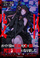 ガイド役の天使を殴り倒したら、死霊術師になりました 〜激カワゴスロリ魔神様、サイコー！〜