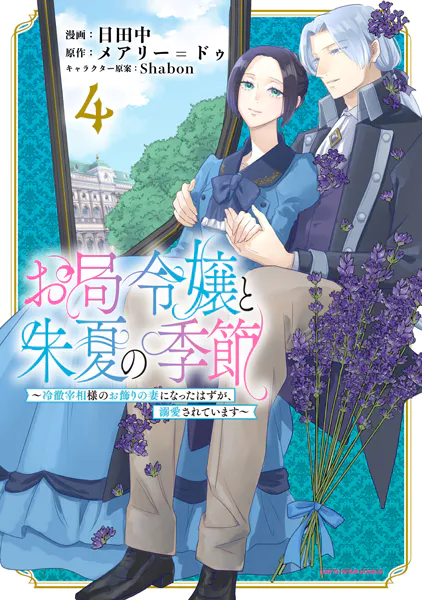 お局令嬢と朱夏の季節 〜冷徹宰相様のお飾りの妻になったはずが お局令嬢と朱夏の季節 〜冷徹宰相様のお飾りの妻になったはずが