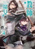 異世界転移して教師になったが、魔女と恐れられている件 〜アオイ先生の学園奮闘日誌〜4【電子書店共通特典イラスト付】
