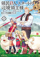 領民0人スタートの辺境領主様 〜青のディアスと蒼角の乙女〜13【電子書店共通特典イラスト付】