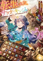 転生しました、サラナ・キンジェです。ごきげんよう。4 〜婚約破棄されたので田舎で気ままに暮らしたいと思います〜