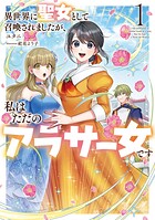異世界に聖女として召喚されましたが、私はただのアラサー女です1