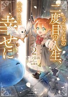 ちっちゃな私の二度目の人生、今度こそは幸せに2