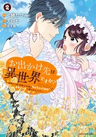 お出かけ先は異世界ですか？ 〜身体は5歳・頭脳は16歳の’なんちゃって幼女’、美ケメン達に愛されちゅう！？〜2【電子書店共通特典イラスト付】