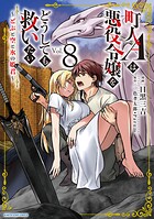 町人Aは悪役令嬢をどうしても救いたい 〜どぶと空と氷の姫君〜8【電子書店共通特典イラスト付】