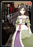 冒険者になりたいと都に出て行った娘がSランクになってた 黒髪の戦乙女9