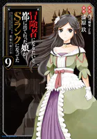 冒険者になりたいと都に出て行った娘がSランクになってた 黒髪の戦乙女9