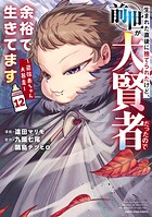 生まれた直後に捨てられたけど、前世が大賢者だったので余裕で生きてます 〜最強赤ちゃん大暴走〜12【電子書店共通特典イラスト付】