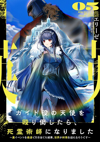 ガイド役の天使を殴り倒したら、死霊術師になりました 〜裏イベントを最速で引き当てた結果、世界が終焉を迎えるそうです〜