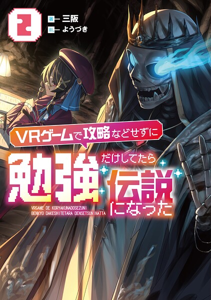 VRゲームで攻略などせずに勉強だけしてたら伝説になった