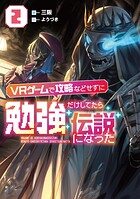 VRゲームで攻略などせずに勉強だけしてたら伝説になった 2