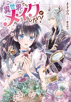 異世界でもメイクがしたい！ 1