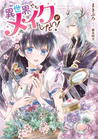 異世界でもメイクがしたい！