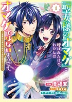 「聖女様のオマケ」と呼ばれたけど、わたしはオマケではないようです。 〜全属性の魔法が使える最強聖女でした〜 1