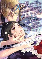不貞の子は父に売られた嫁ぎ先の成り上がり男爵に真価を見いだされる 〜ロレッタと天才魔道具士の結婚〜 2