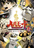 ヘルモード 〜やり込み好きのゲーマーは廃設定の異世界で無双する〜はじまりの召喚士12【電子書店共通特典イラスト付】