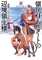 領民0人スタートの辺境領主様 14