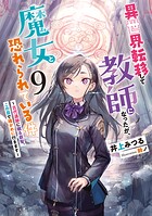 異世界転移して教師になったが、魔女と恐れられている件 9