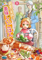 転生したら最愛の家族にもう一度出会えました 8