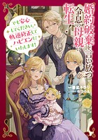 婚約破棄を言い放つ令息の母親に転生！ 1