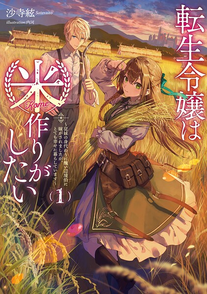 転生令嬢は米作りがしたい【試し読み増量版】
