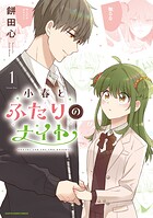 小春とふたりのナイト 1