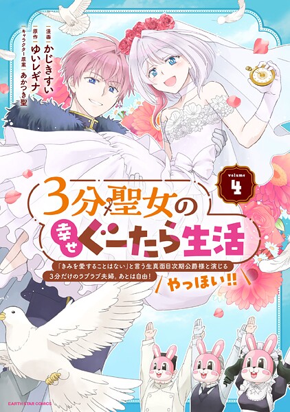 3分聖女の幸せぐーたら生活 「きみを愛することはない」と言う生真面目次期公爵様と演じる3分だけのラブラブ夫婦。あとは自由!やっほい!! 4