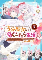 3分聖女の幸せぐーたら生活 「きみを愛することはない」と言う生真面目次期公爵様と演じる3分だけのラブラブ夫婦。あとは自由！やっほい！！ 4