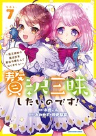 贅沢三昧したいのです！ 〜貧乏領地の魔法改革 悪役令嬢なんてなりません！〜 7