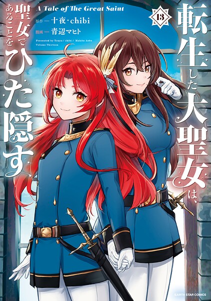 転生した大聖女は、聖女であることをひた隠す A Tale of The Great Saint