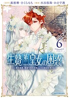 生贄第二皇女の困惑 〜人質の姫君、敵国で知の才媛として大歓迎を受ける〜 6