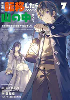 異世界に転移したら山の中だった。反動で強さよりも快適さを選びました。7【電子書店共通特典イラスト付】